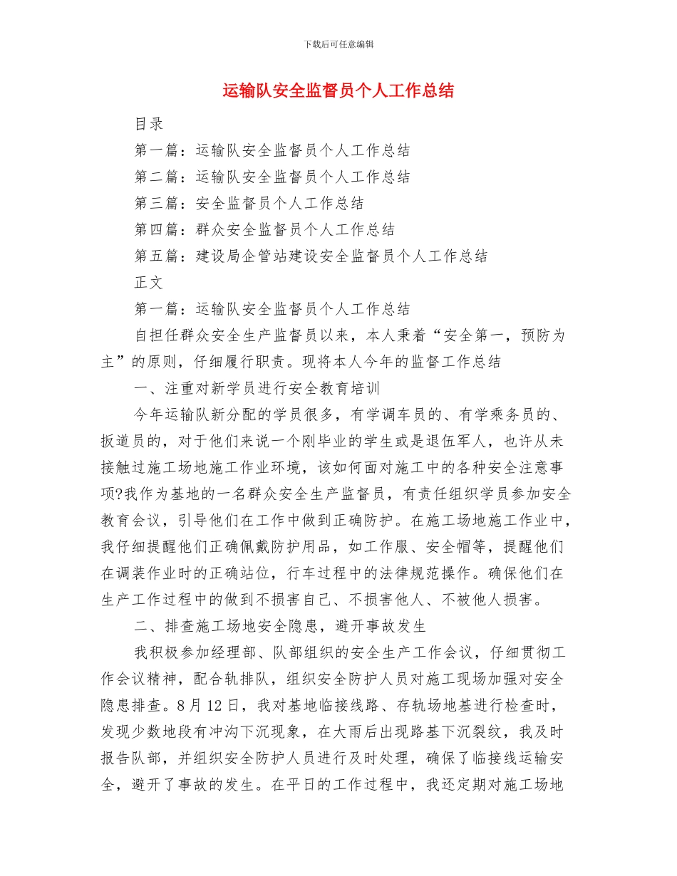 运输部工作总结报告与运输队安全监督员个人工作总结汇编_第3页