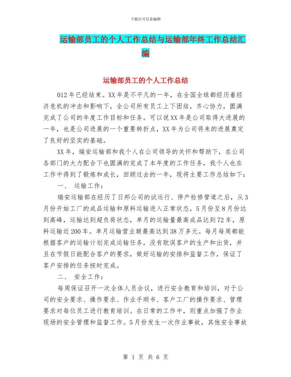 运输部员工的个人工作总结与运输部年终工作总结汇编_第1页