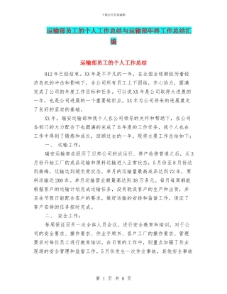 运输部员工的个人工作总结与运输部年终工作总结汇编