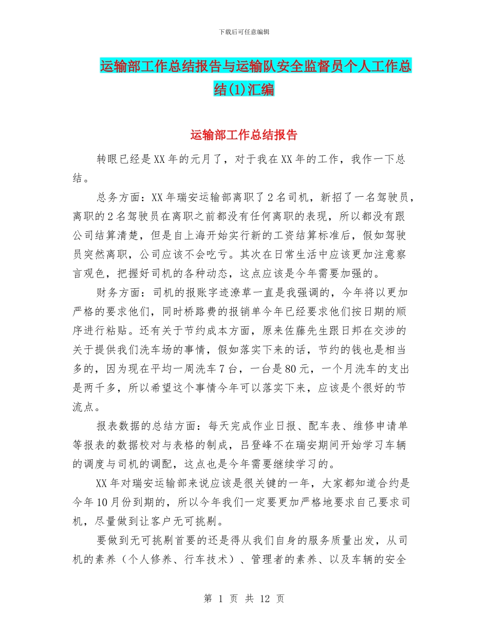 运输部工作总结报告与运输队安全监督员个人工作总结(1)汇编_第1页
