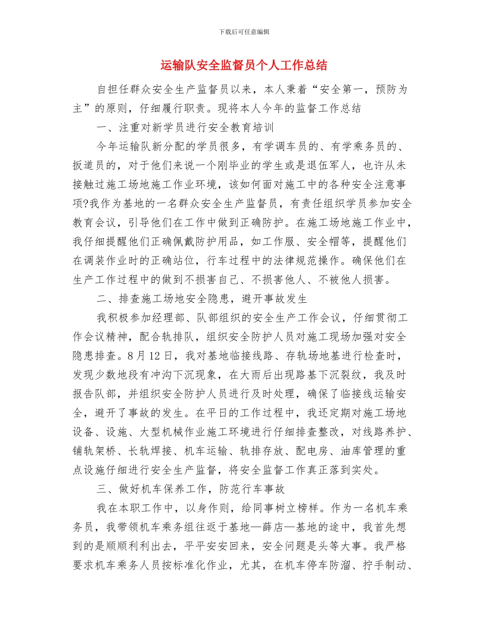运输部工作总结报告与运输队安全监督员个人工作总结(1)汇编_第3页