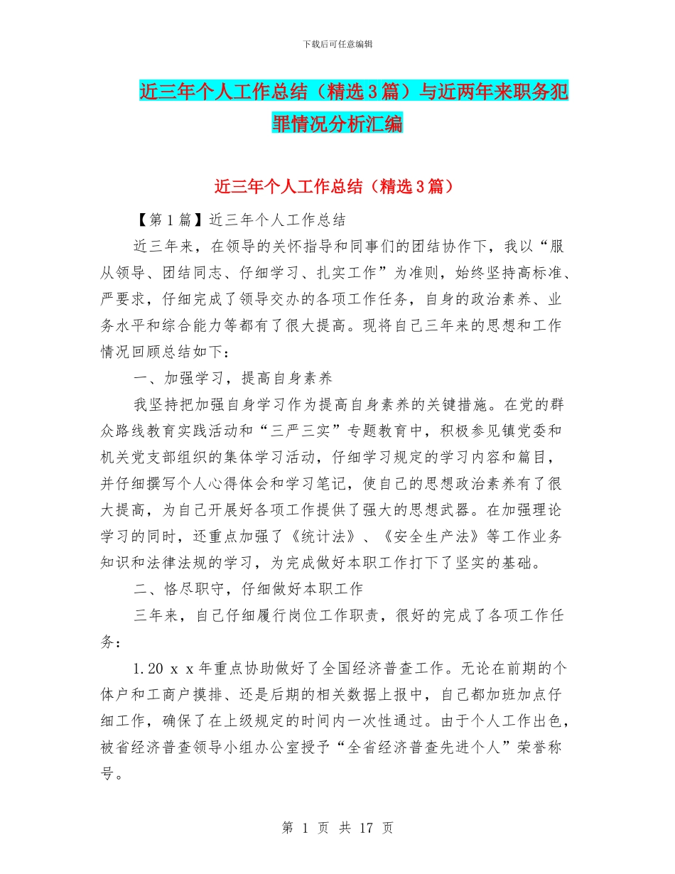 近三年个人工作总结与近两年来职务犯罪情况分析汇编_第1页