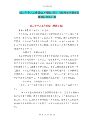 近三年个人工作总结与近两年来职务犯罪情况分析汇编