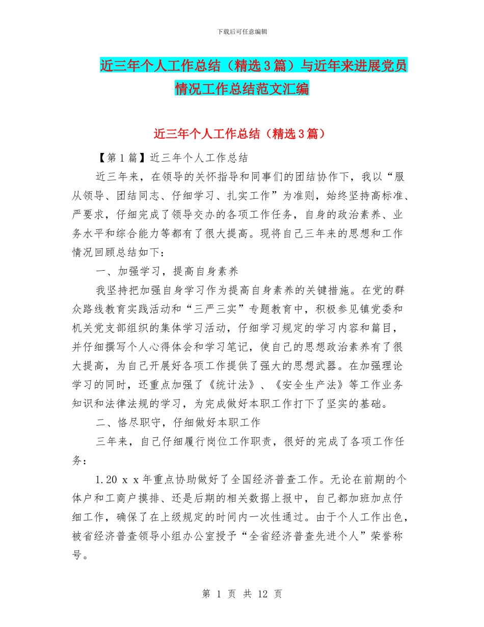 近三年个人工作总结与近年来发展党员情况工作总结范文汇编_第1页