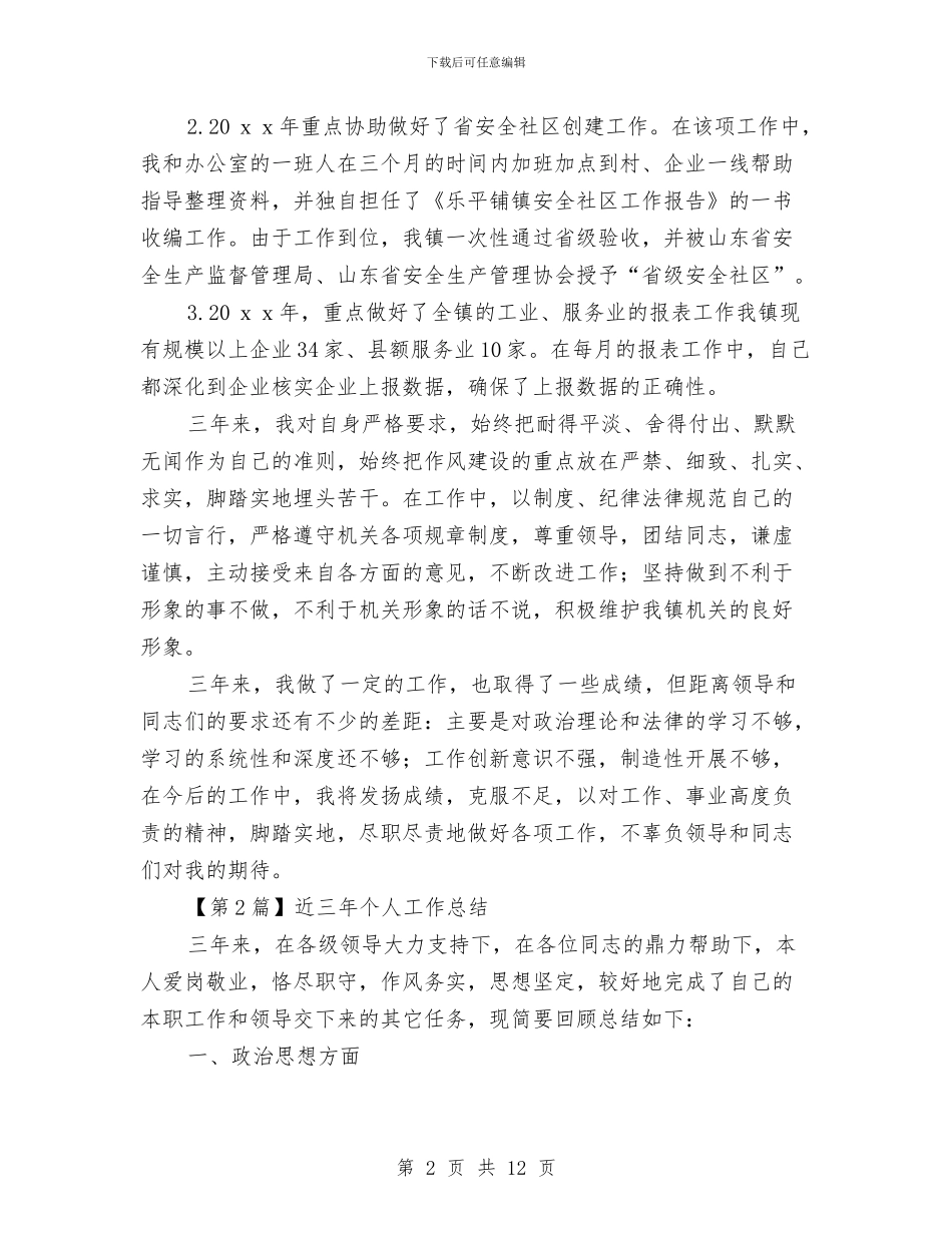 近三年个人工作总结与近年来发展党员情况工作总结范文汇编_第2页