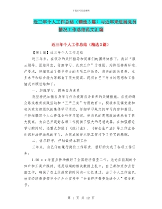 近三年个人工作总结与近年来发展党员情况工作总结范文汇编