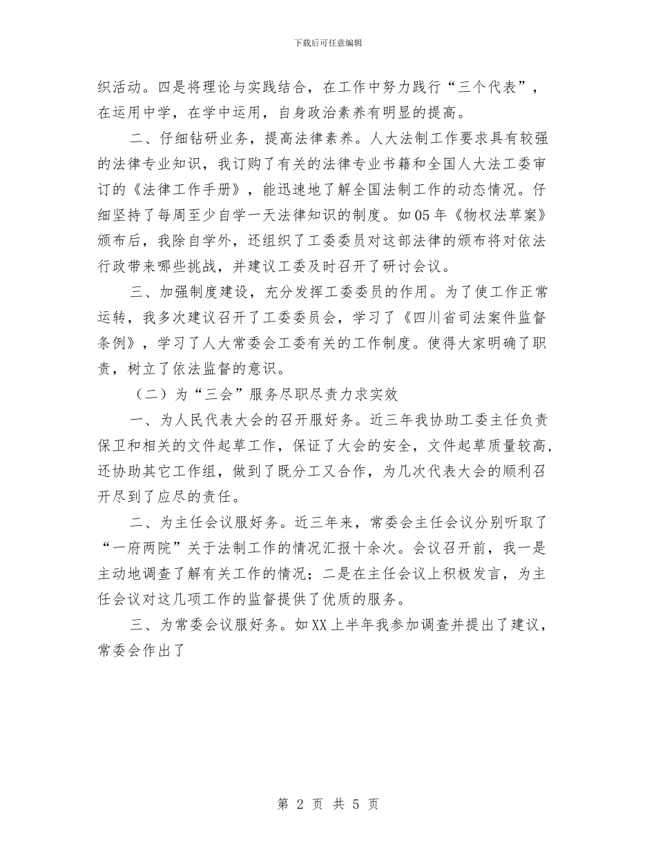 近三年个人工作总结(法工委副主任)与近年来发展党员情况工作总结范文汇编_第2页