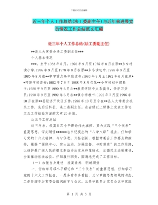 近三年个人工作总结(法工委副主任)与近年来发展党员情况工作总结范文汇编