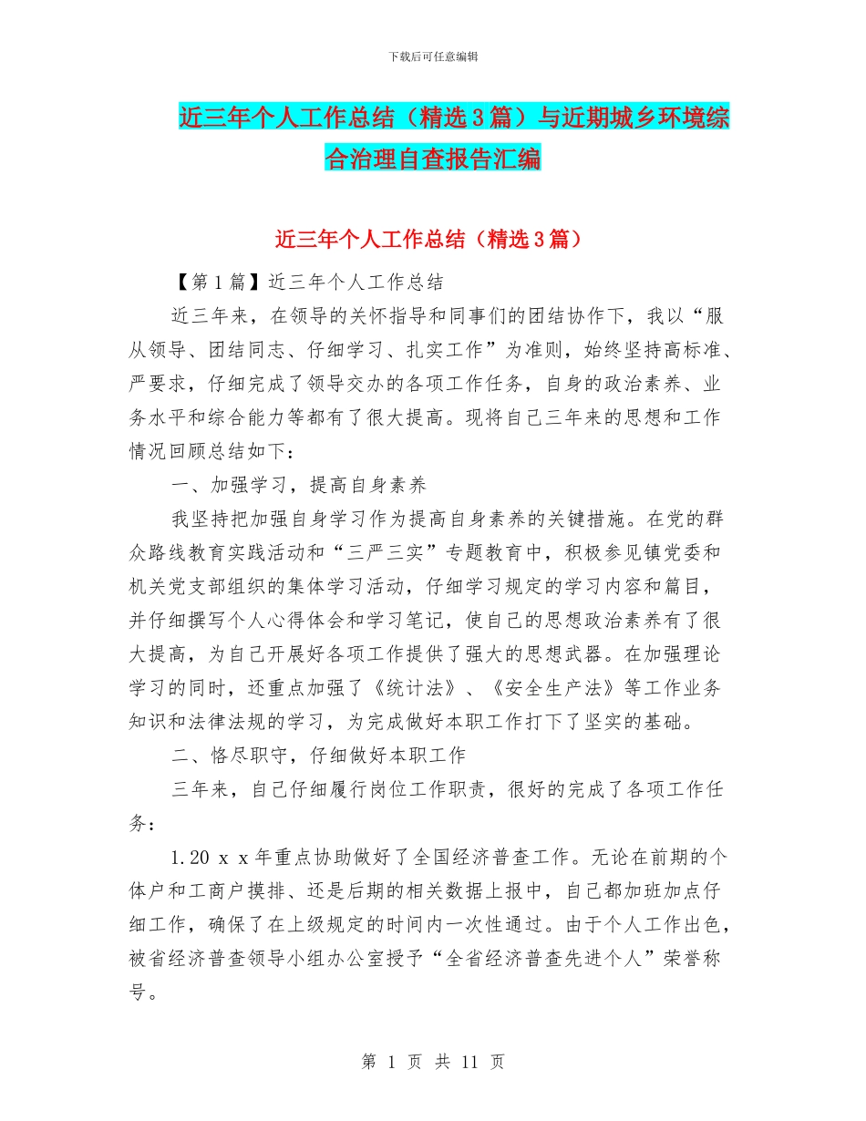 近三年个人工作总结与近期城乡环境综合治理自查报告汇编_第1页