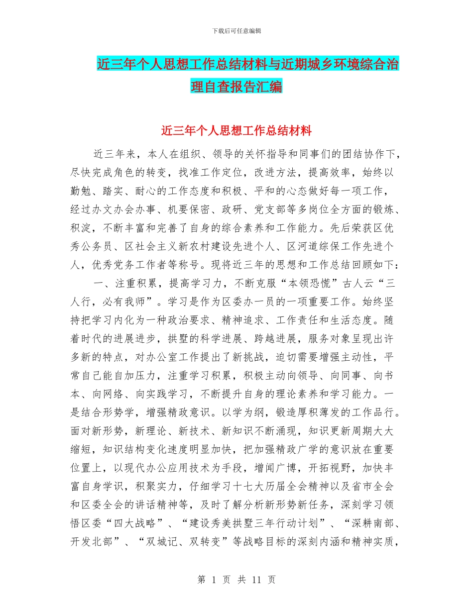 近三年个人思想工作总结材料与近期城乡环境综合治理自查报告汇编_第1页