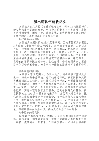 派出所队伍建设纪实