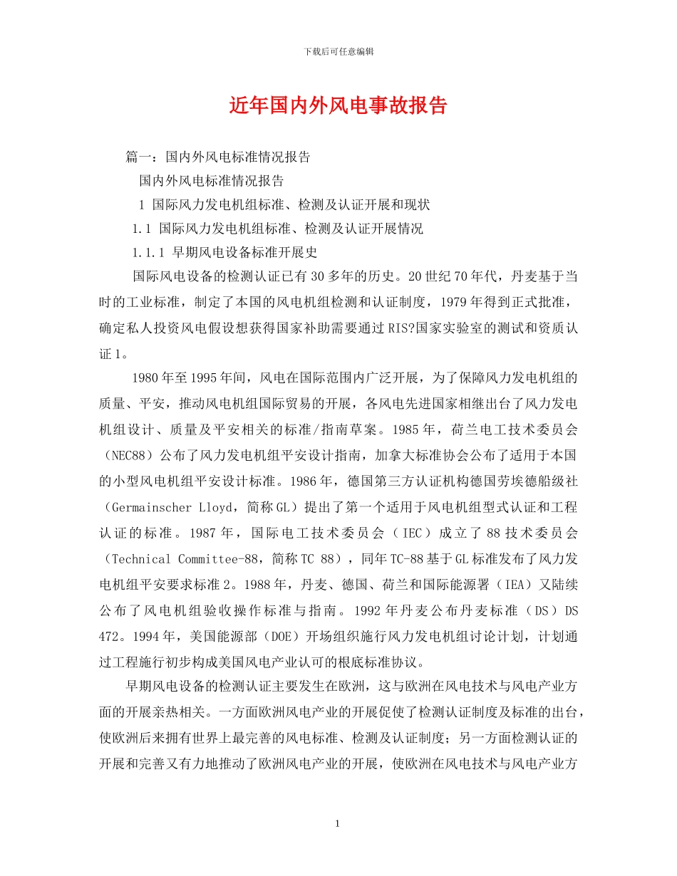 近年国内外风电事故报告[精选]_第1页