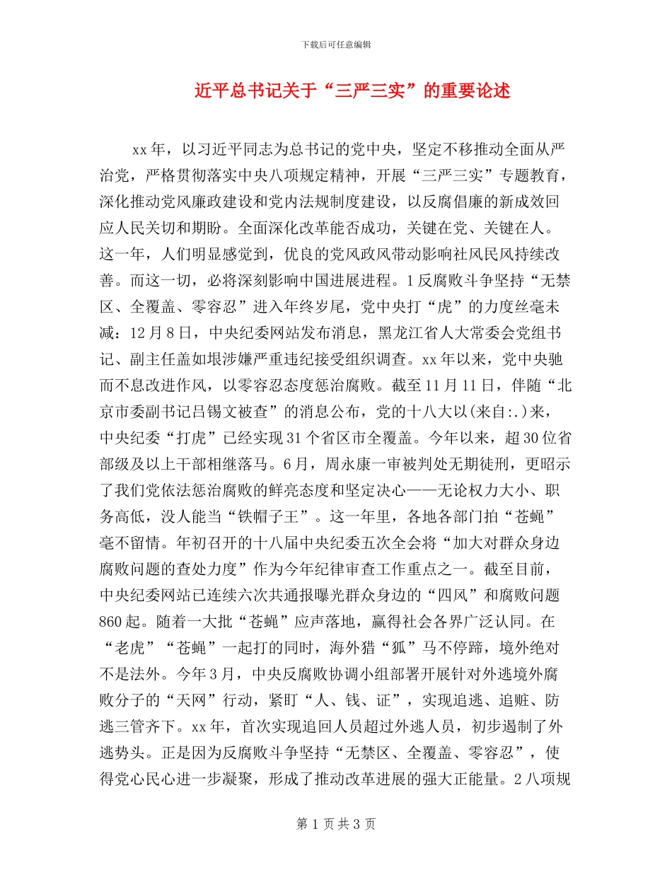 近平总书记关于“三严三实”的重要论述_第1页