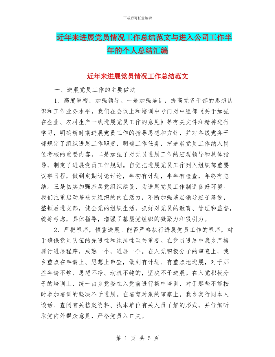 近年来发展党员情况工作总结范文与进入公司工作半年的个人总结汇编_第1页
