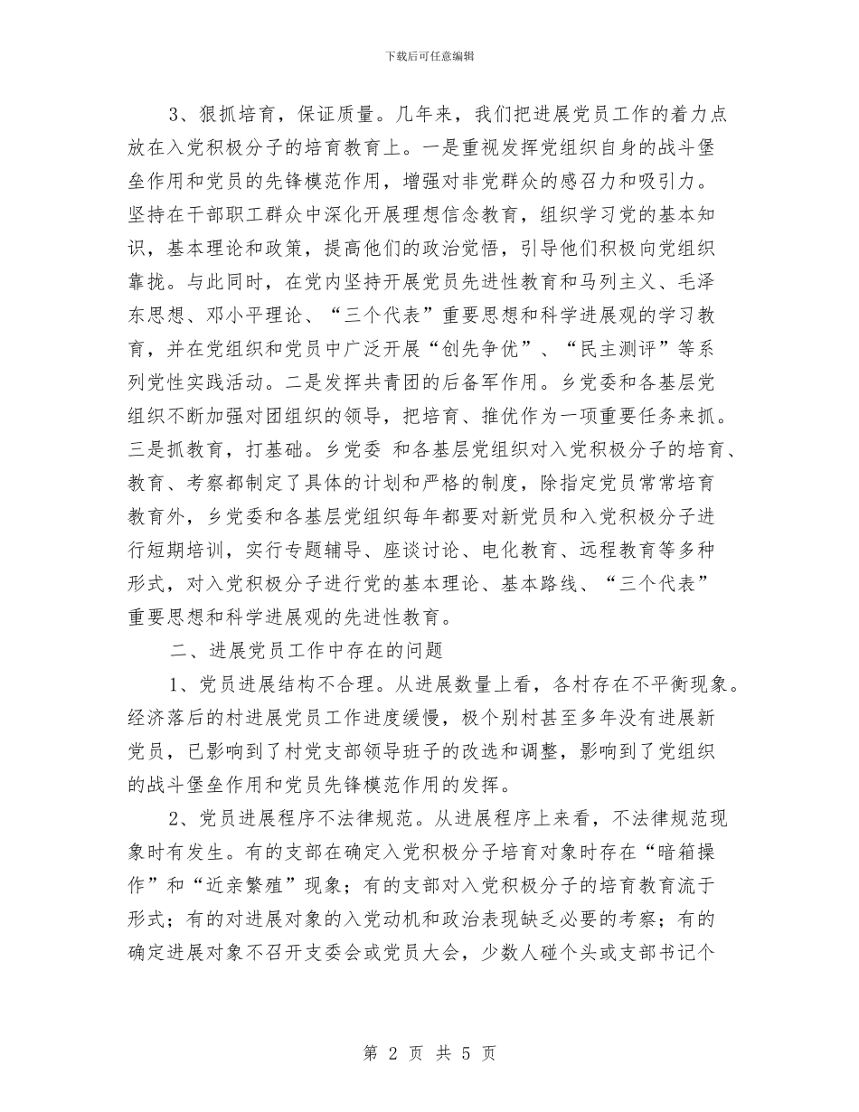 近年来发展党员情况工作总结范文与进入公司工作半年的个人总结汇编_第2页