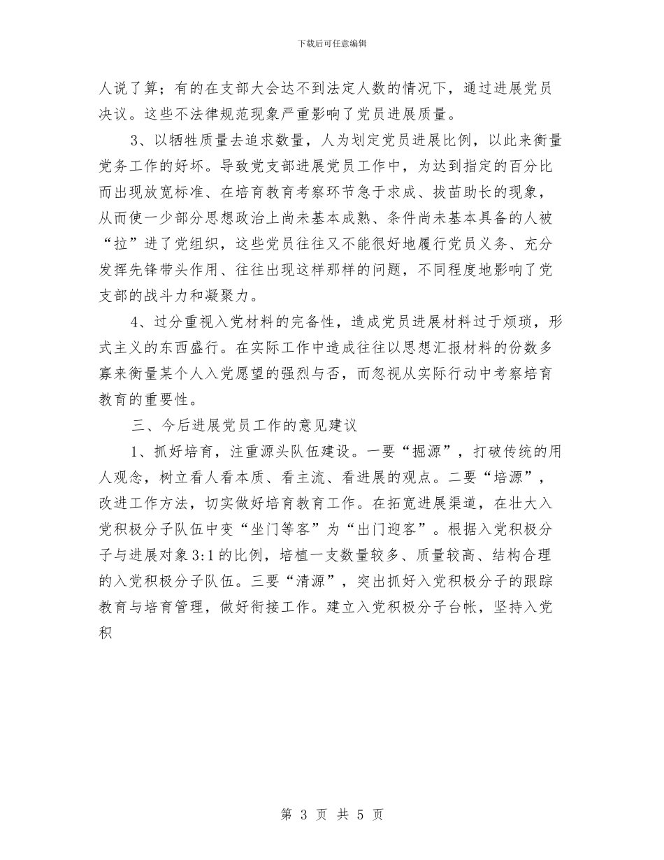 近年来发展党员情况工作总结范文与进入公司工作半年的个人总结汇编_第3页