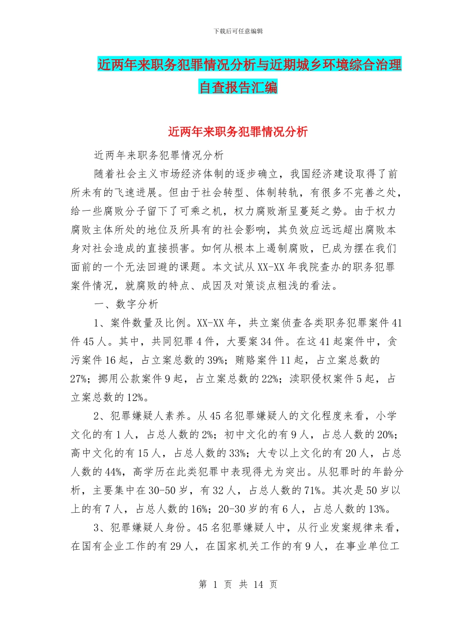 近两年来职务犯罪情况分析与近期城乡环境综合治理自查报告汇编_第1页