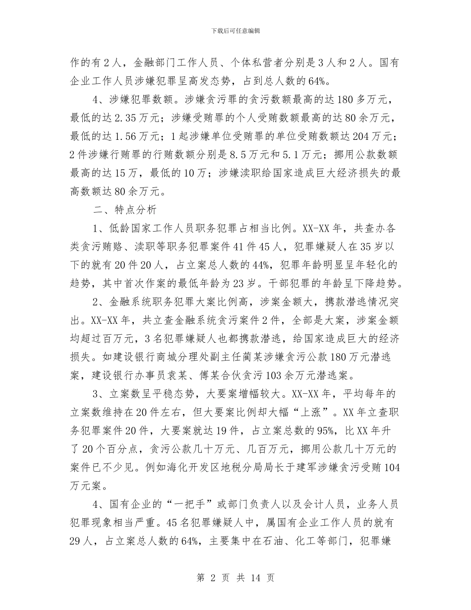 近两年来职务犯罪情况分析与近期城乡环境综合治理自查报告汇编_第2页