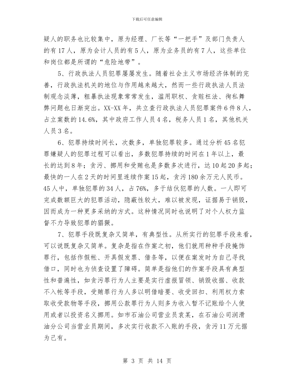 近两年来职务犯罪情况分析与近期城乡环境综合治理自查报告汇编_第3页