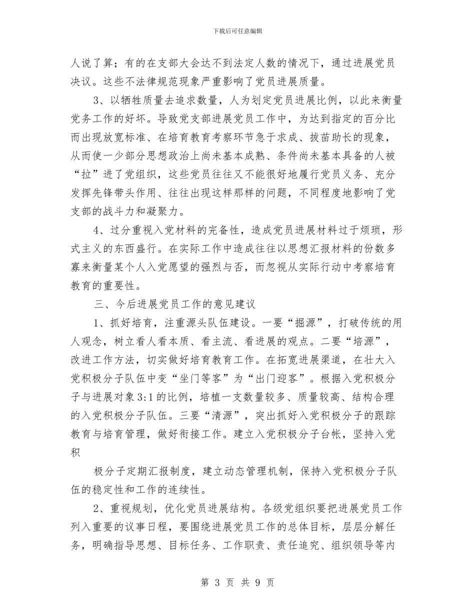 近年来发展党员情况工作总结范文与近期城乡环境综合治理自查报告汇编_第3页