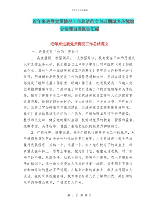近年来发展党员情况工作总结范文与近期城乡环境综合治理自查报告汇编