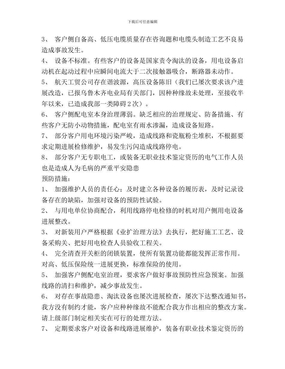 近期频发客户侧用电故障造成我营业部运行障碍的分析报告_第2页