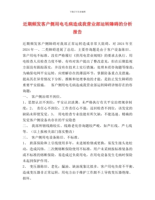 近期频发客户侧用电故障造成我营业部运行障碍的分析报告