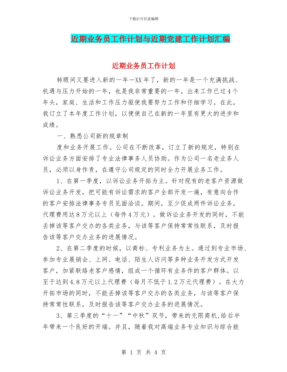 近期业务员工作计划与近期党建工作计划汇编_第1页