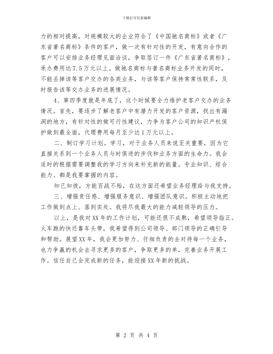 近期业务员工作计划与近期党建工作计划汇编_第2页