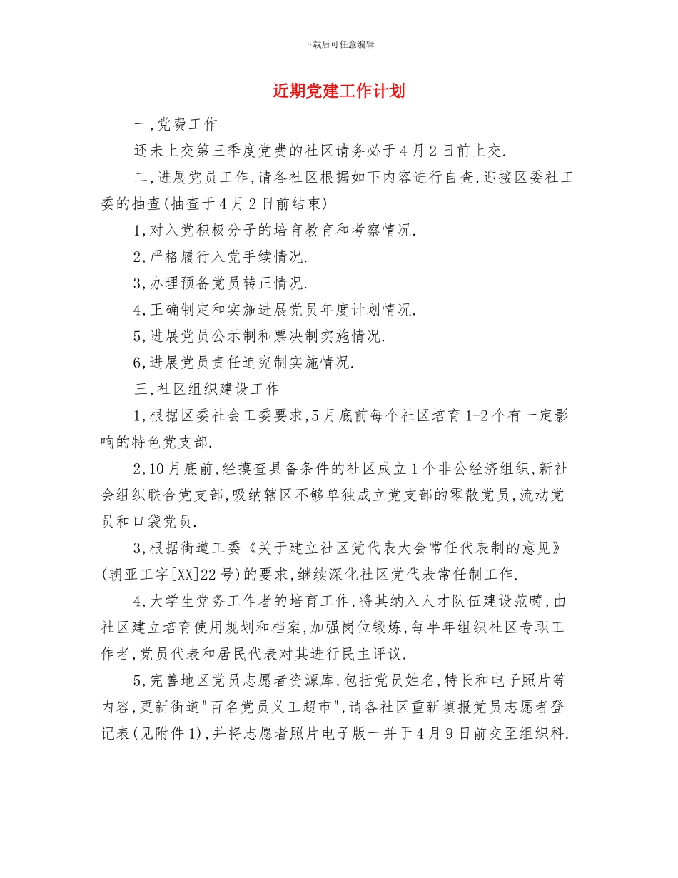 近期业务员工作计划与近期党建工作计划汇编_第3页