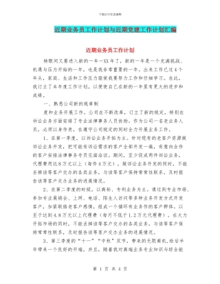 近期业务员工作计划与近期党建工作计划汇编