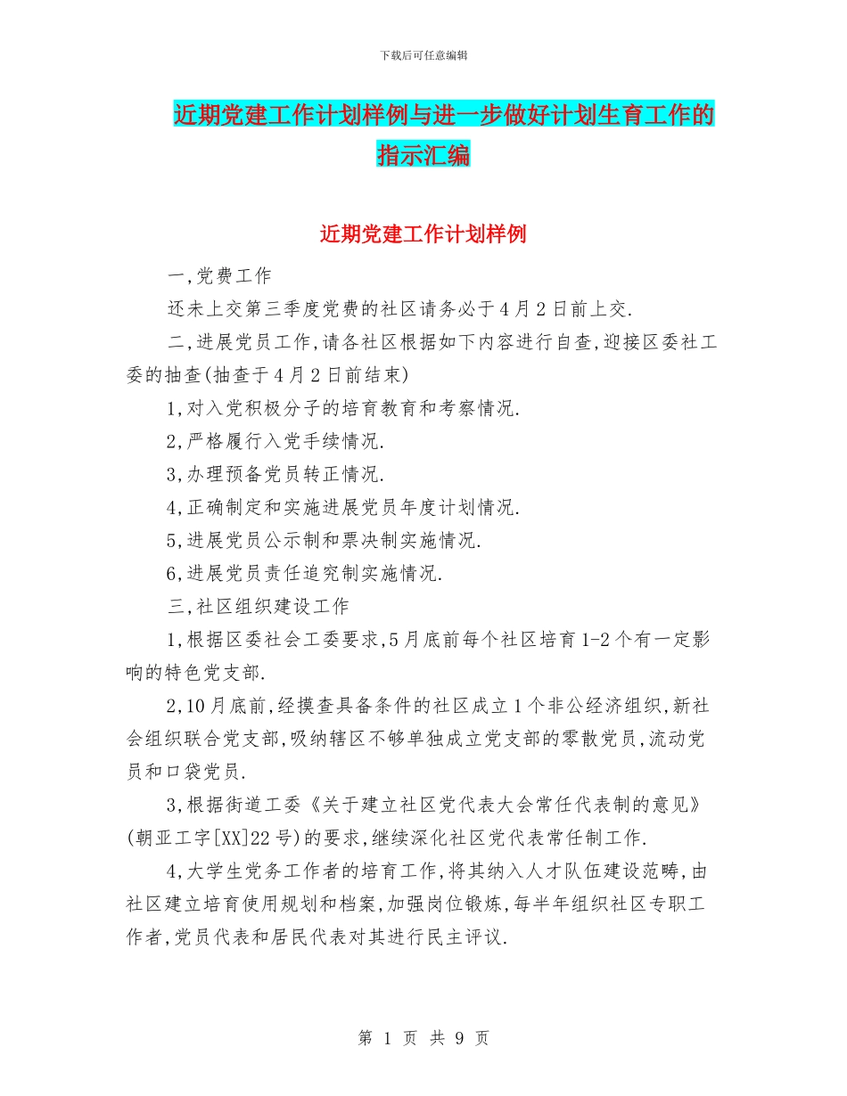近期党建工作计划样例与进一步做好计划生育工作的指示汇编_第1页