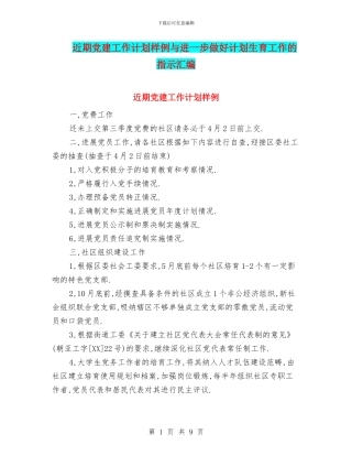近期党建工作计划样例与进一步做好计划生育工作的指示汇编