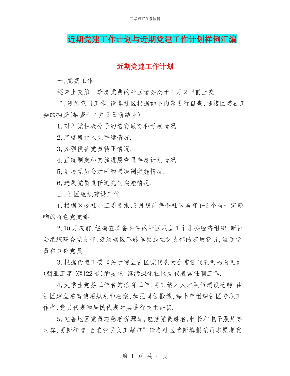 近期党建工作计划与近期党建工作计划样例汇编_第1页