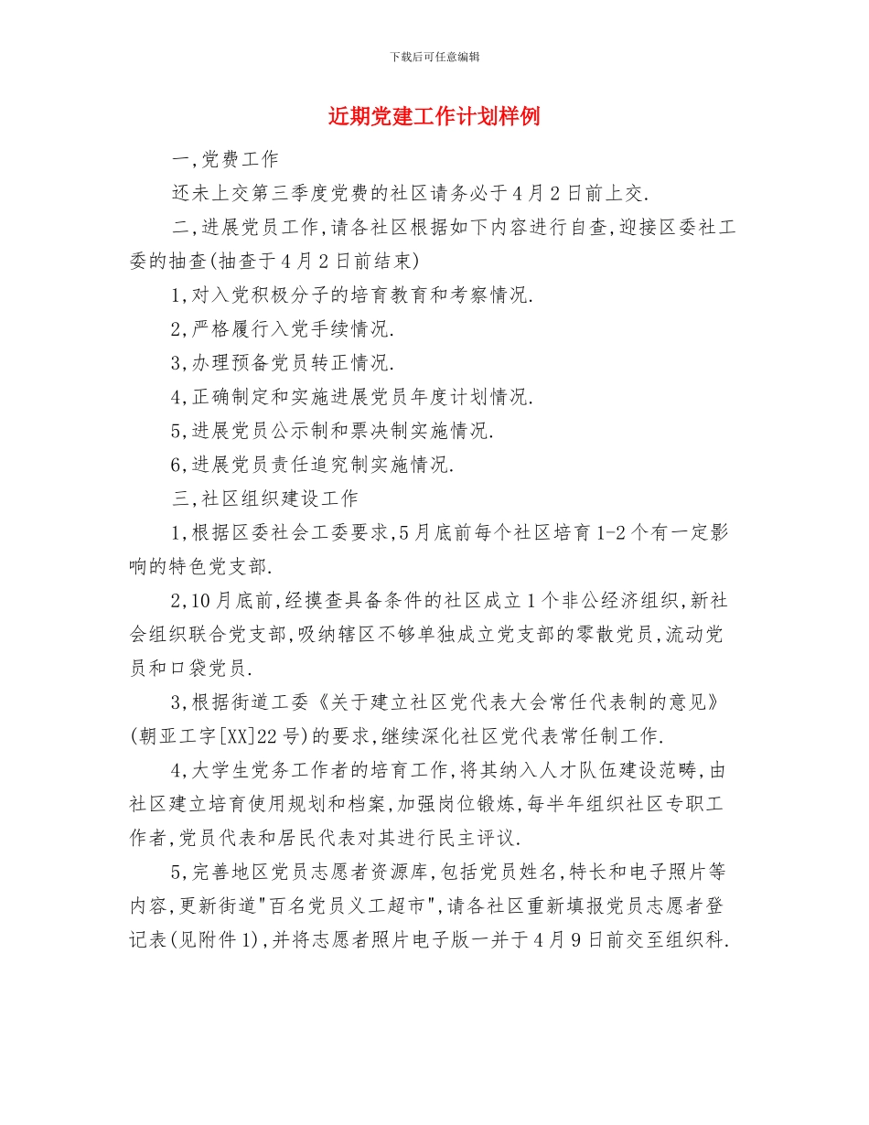近期党建工作计划与近期党建工作计划样例汇编_第3页