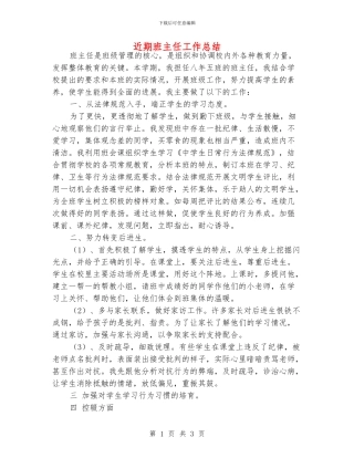近期班主任工作总结