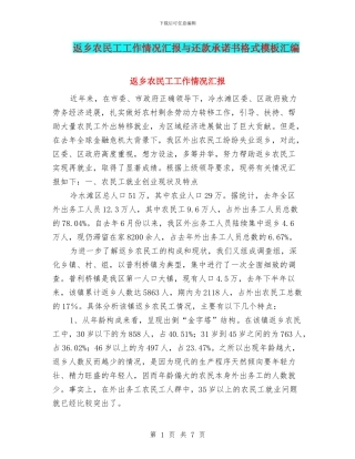 返乡农民工工作情况汇报与还款承诺书格式模板汇编