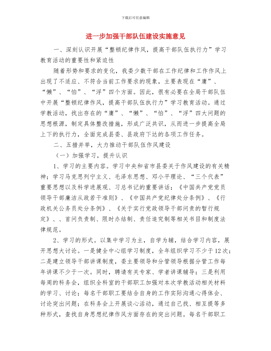 返乡农民工法制宣传活动报告与进一步加强干部队伍建设实施意见汇编_第3页