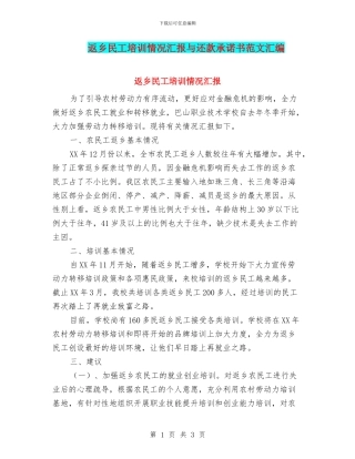 返乡民工培训情况汇报与还款承诺书范文汇编