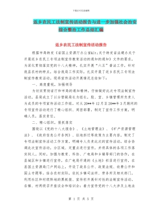 返乡农民工法制宣传活动报告与进一步加强社会治安综合整治工作总结汇编