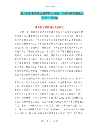 返乡创业者交流会发言范文与进一步推进和创新地方人大工作汇编
