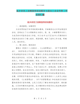 返乡农民工法制宣传活动报告与进出口企业年终工作总结汇编
