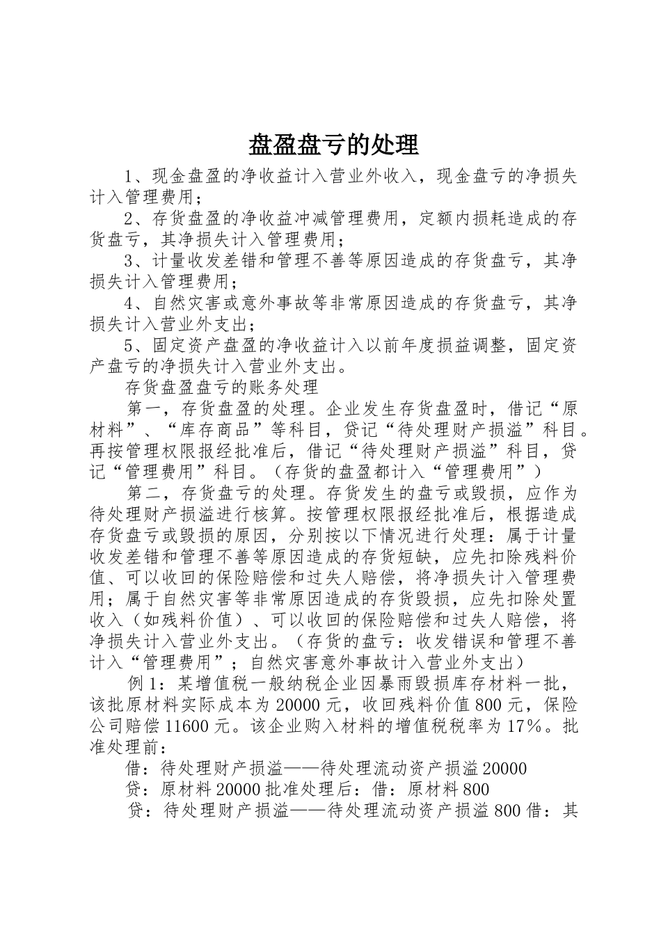 盘盈盘亏的处理_第1页