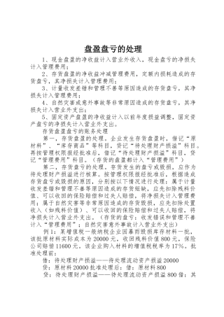 盘盈盘亏的处理