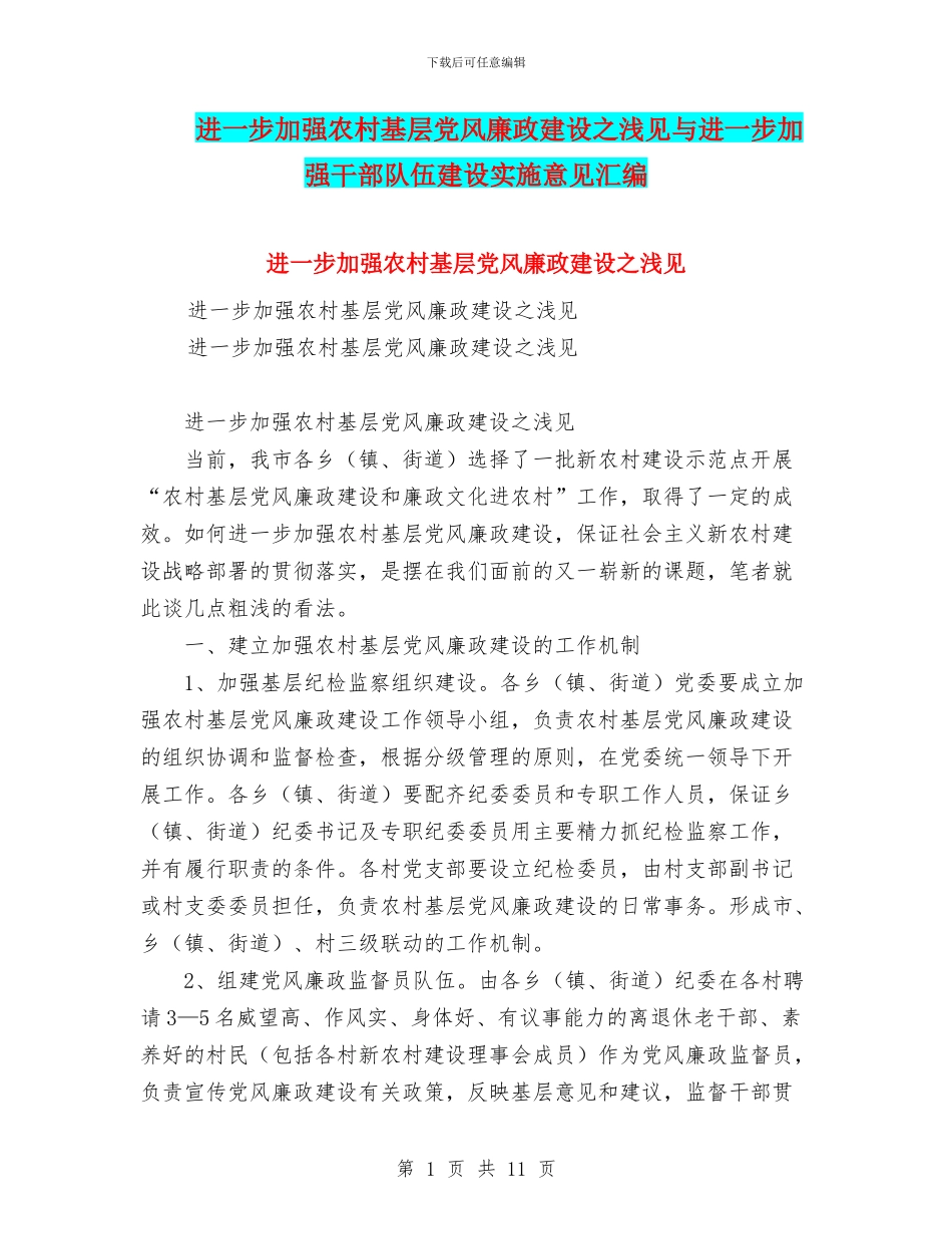 进一步加强农村基层党风廉政建设之浅见与进一步加强干部队伍建设实施意见汇编_第1页