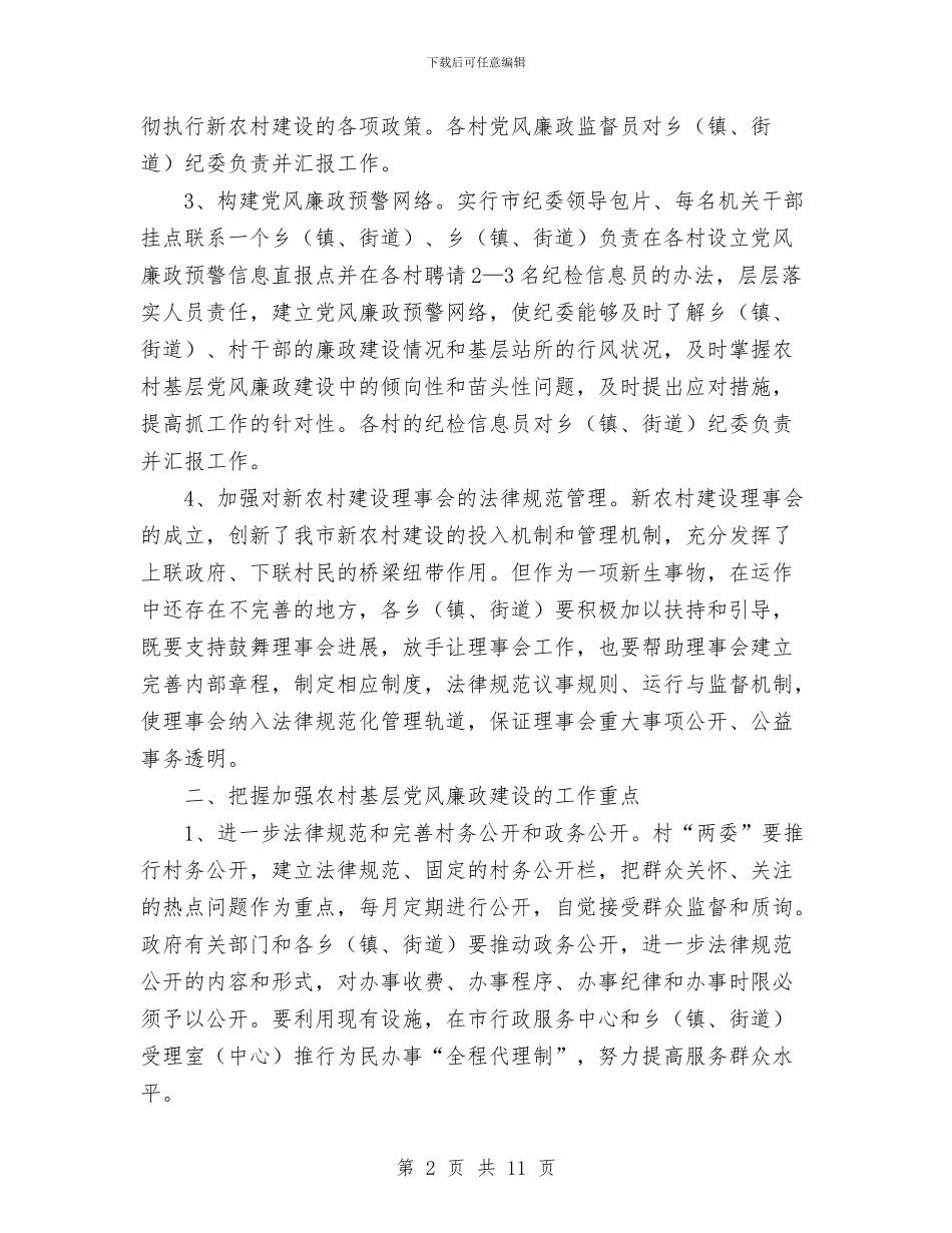 进一步加强农村基层党风廉政建设之浅见与进一步加强干部队伍建设实施意见汇编_第2页