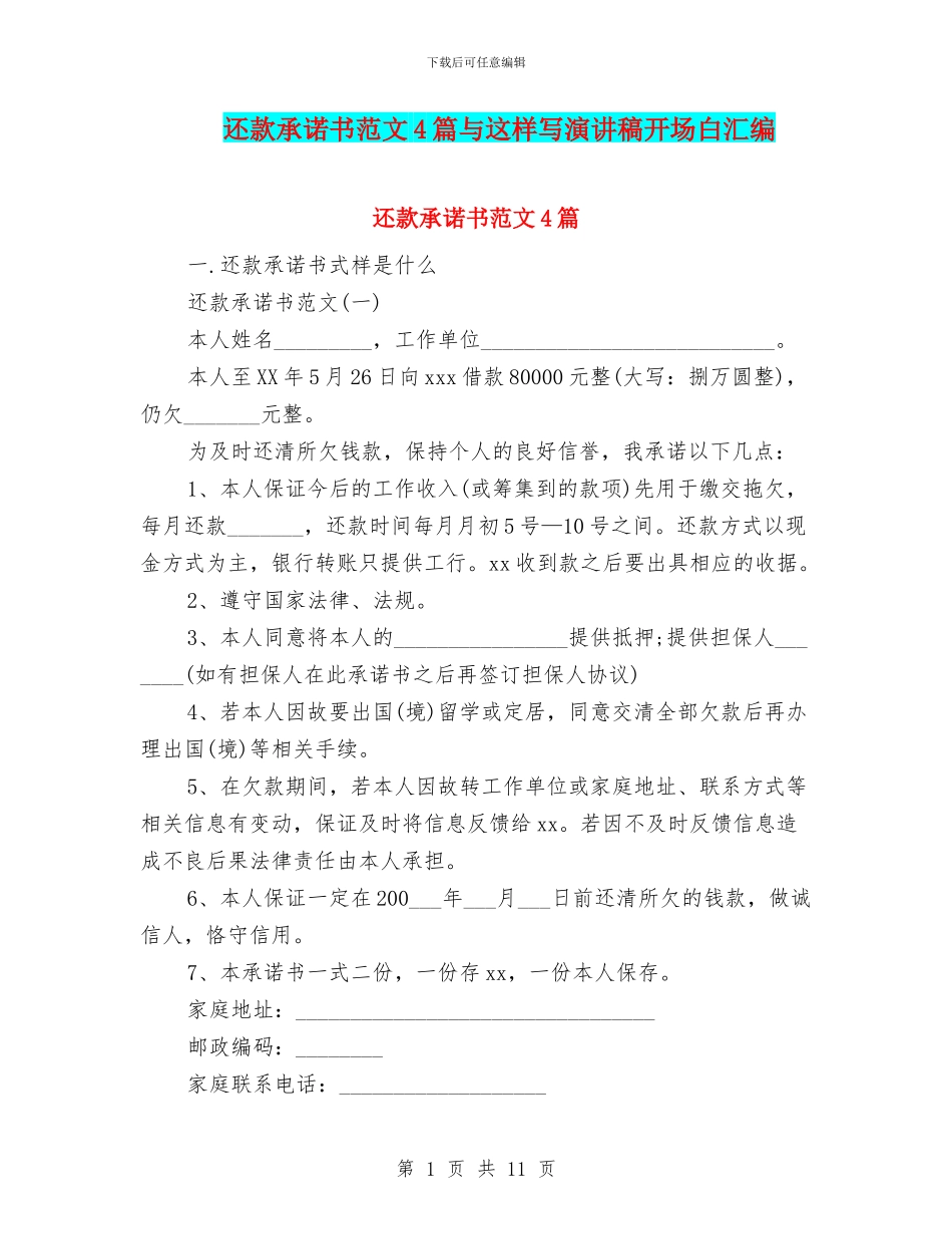 还款承诺书范文4篇与这样写演讲稿开场白汇编_第1页