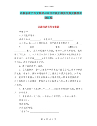 还款承诺书范文集锦与这里有我们美丽的梦比赛演讲稿汇编
