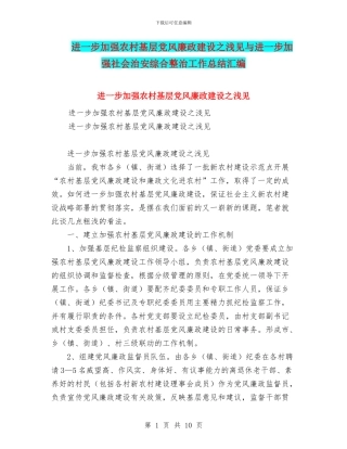 进一步加强农村基层党风廉政建设之浅见与进一步加强社会治安综合整治工作总结汇编