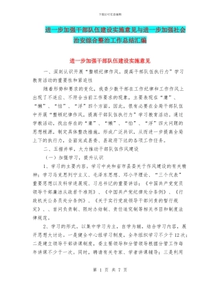 进一步加强干部队伍建设实施意见与进一步加强社会治安综合整治工作总结汇编